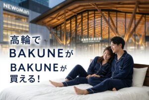 高輪でBAKUNEが買える店舗は?ニュウマン高輪店の詳細とアクセス情報