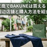 三鷹でBAKUNEは買える？取扱店舗と周辺の購入スポットを紹介