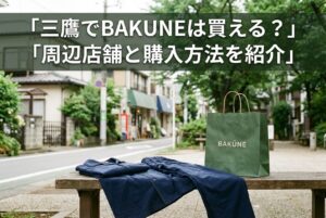 三鷹でBAKUNEは買える?取扱店舗と周辺の購入スポットを紹介