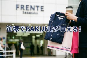 笹塚でBAKUNEが買える店舗は?atman笹塚店の詳細と周辺情報