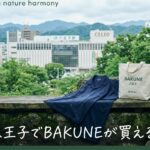 八王子でBAKUNEが買える店舗は？ビックカメラJR八王子駅店の詳細と購入方法