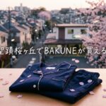 聖蹟桜ヶ丘でBAKUNEが買える店舗は？京王アートマンの詳細と周辺情報