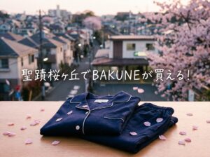 聖蹟桜ヶ丘でBAKUNEが買える店舗は?京王アートマンの詳細と周辺情報