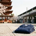 高幡不動でBAKUNEが買える店舗は？京王アートマン高幡店の詳細と周辺情報