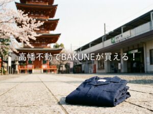高幡不動でBAKUNEが買える店舗は?京王アートマン高幡店の詳細と周辺情報