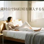 武蔵村山でBAKUNEが買える店舗は？イオンモールの取扱店・アクセス・購入方法を解説