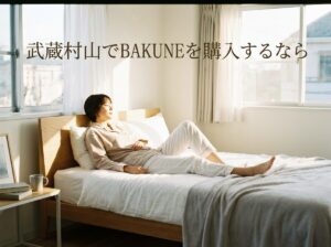 武蔵村山でBAKUNEが買える店舗は?イオンモールの取扱店・アクセス・購入方法を解説
