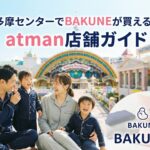 多摩センターでBAKUNEが買える店舗は？atman多摩センター店の詳細と周辺情報
