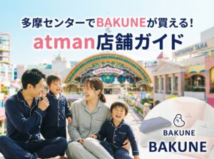 多摩センターでBAKUNEが買える店舗は?atman多摩センター店の詳細と周辺情報