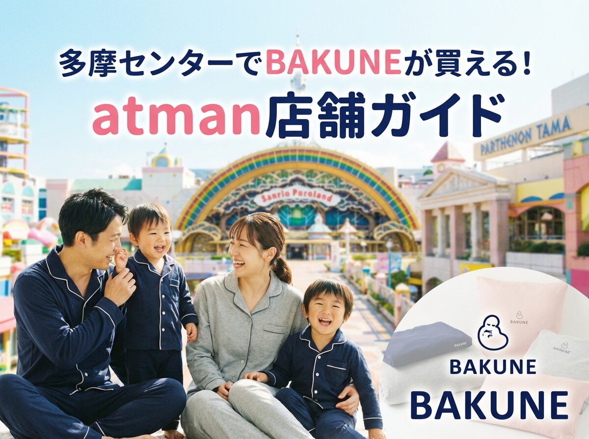 多摩センターでBAKUNEが買える店舗は？atman多摩センター店の詳細と周辺情報