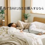 葛西でBAKUNEが買える店舗は？アリオ葛西の取扱店・アクセス・購入方法を解説