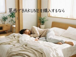 葛西でBAKUNEが買える店舗は?アリオ葛西の取扱店・アクセス・購入方法を解説