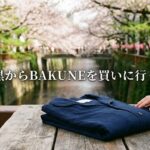 中目黒にBAKUNE店舗はある？最寄りの取扱店と購入方法を徹底解説