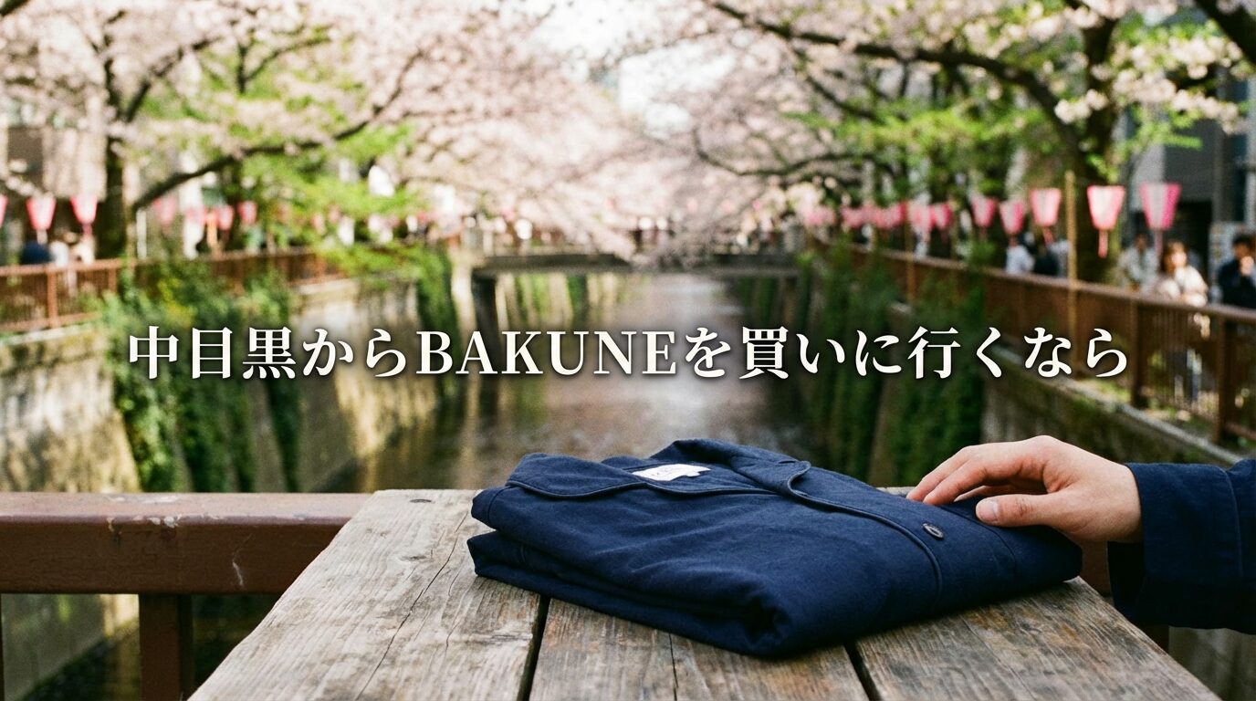 中目黒にBAKUNE店舗はある?最寄りの取扱店と購入方法を徹底解説