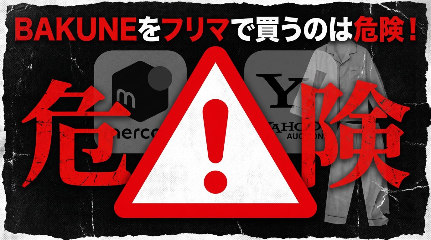 BAKUNEをメルカリ・ヤフオクで買うのは危険!公式が警告する5つのリスクと正規品の購入方法