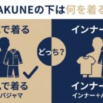 BAKUNEの下は何を着るのが正解？「素肌」vs「インナーあり」効果と寿命への影響を徹底解説