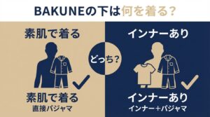 BAKUNEの下は何を着るのが正解?「素肌」vs「インナーあり」効果と寿命への影響を徹底解説