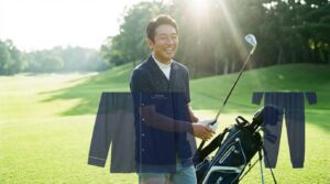 40代・50代ゴルファー必読！ラウンド翌日の疲労を残さない「BAKUNE」活用術