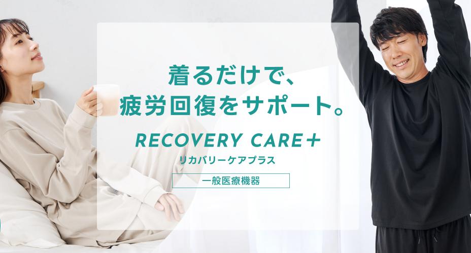 AOKIリカバリーケアプラス