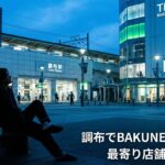 調布でBAKUNEは買える？最寄り店舗とお得な購入方法を徹底解説