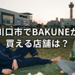 BAKUNE（バクネ）は川口市のどこで買える？店舗情報とアクセスを解説