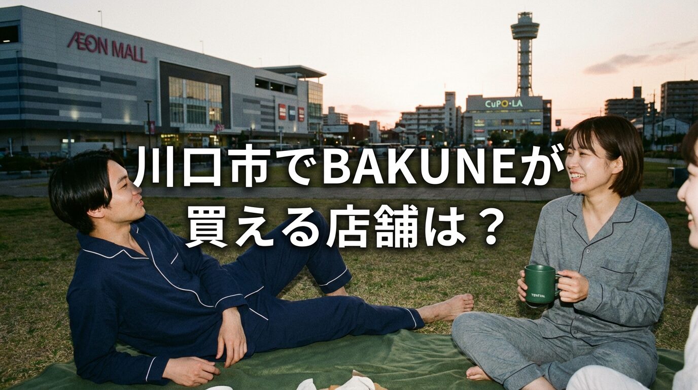 BAKUNE(バクネ)は川口市のどこで買える?店舗情報とアクセスを解説
