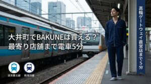 大井町でBAKUNEは買える?高輪ゲートウェイ直営店ほか最寄り店舗を徹底解説