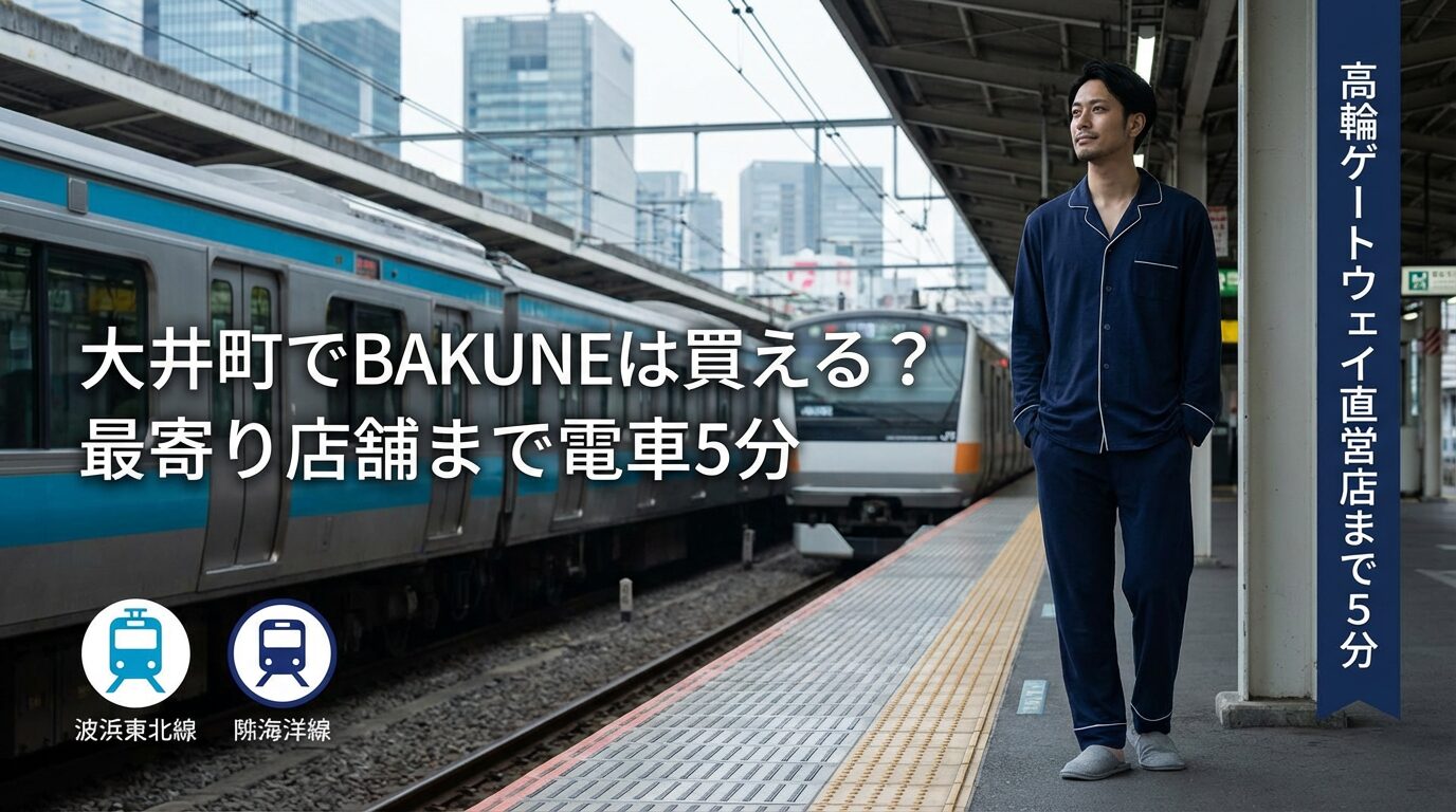 大井町でBAKUNEは買える?高輪ゲートウェイ直営店ほか最寄り店舗を徹底解説