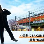 小金井でBAKUNEは買える？最寄り店舗とお得な購入方法を徹底解説
