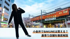 小金井でBAKUNEは買える？最寄り店舗とお得な購入方法を徹底解説