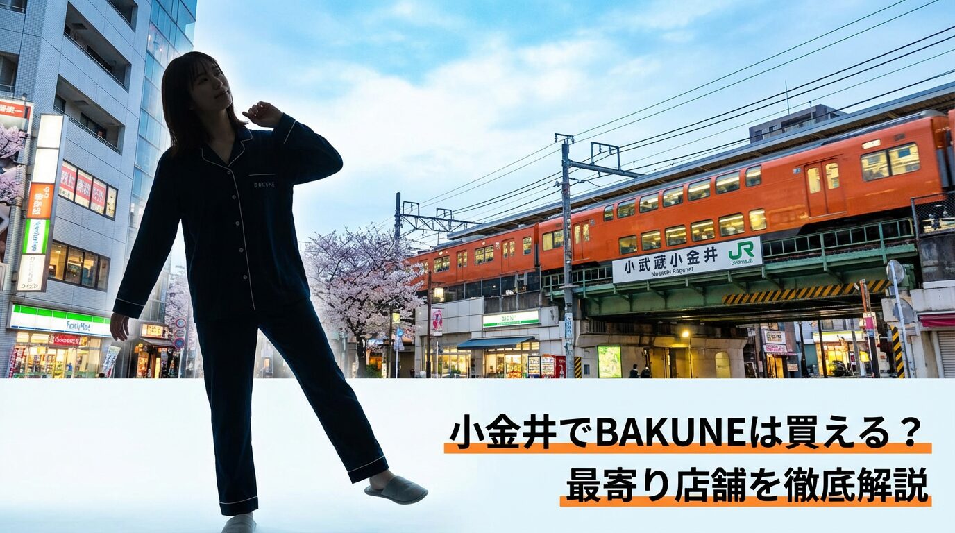 小金井でBAKUNEは買える？最寄り店舗とお得な購入方法を徹底解説