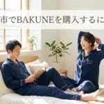 入間市でBAKUNEは買える？最寄り店舗＆お得な購入方法を徹底解説