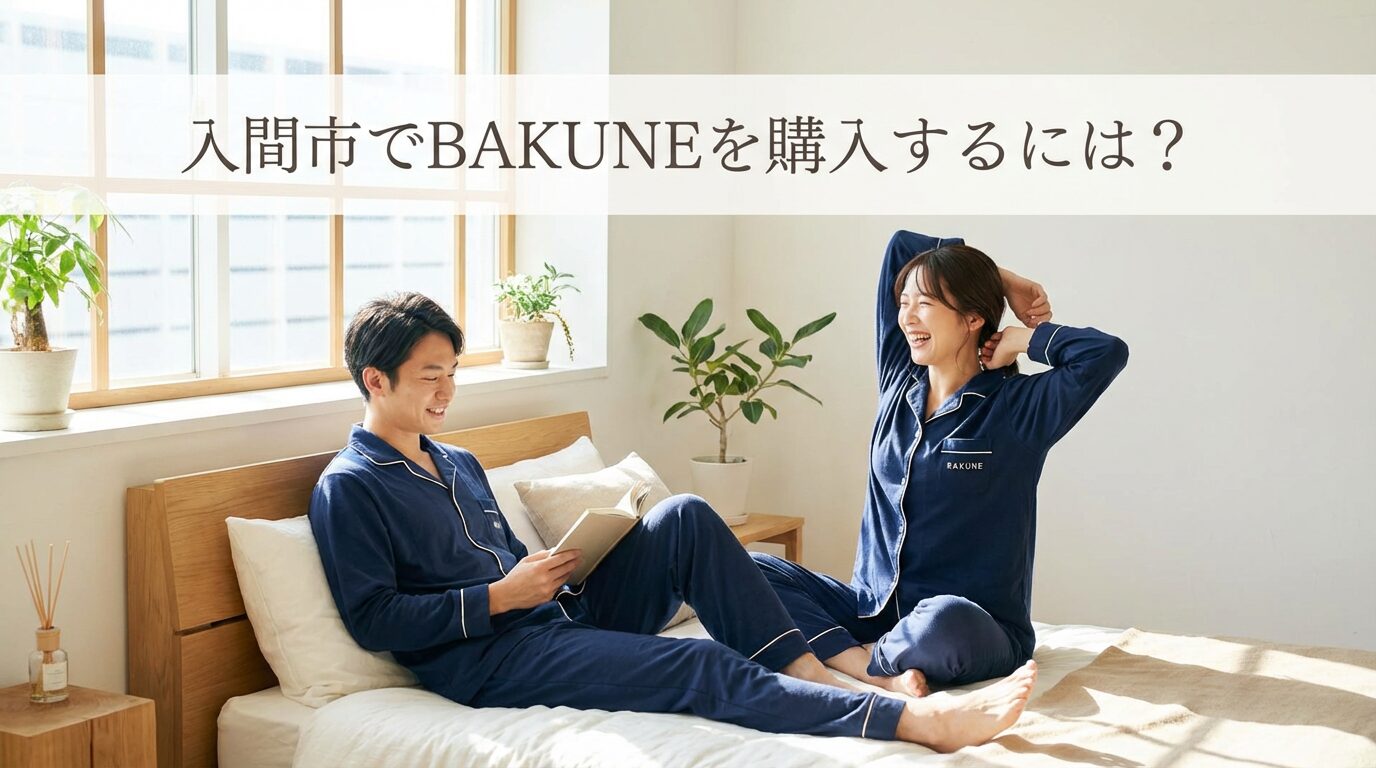 入間市でBAKUNEは買える？最寄り店舗＆お得な購入方法を徹底解説