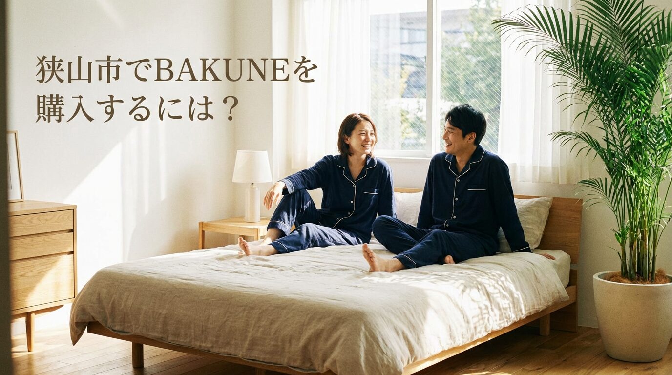 狭山市でBAKUNEは買える？最寄り店舗＆お得な購入方法を徹底解説