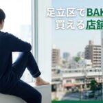 足立区でBAKUNE（バクネ）が買える店舗2選｜北千住・青井の取扱店を徹底解説