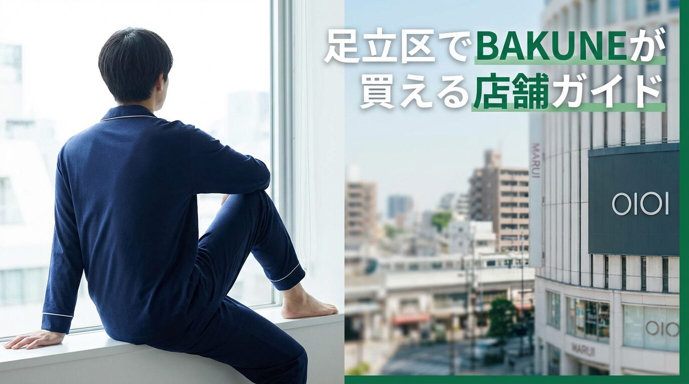 足立区でBAKUNE（バクネ）が買える店舗2選｜北千住・青井の取扱店を徹底解説