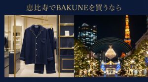 恵比寿でBAKUNE(バクネ)が買える店舗|ガーデンプレイス&渋谷からのアクセスも紹介