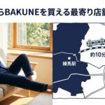 練馬にBAKUNE店舗はある？最寄りの取扱店と購入方法を徹底解説