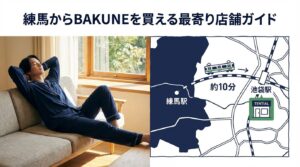 練馬にBAKUNE店舗はある?最寄りの取扱店と購入方法を徹底解説