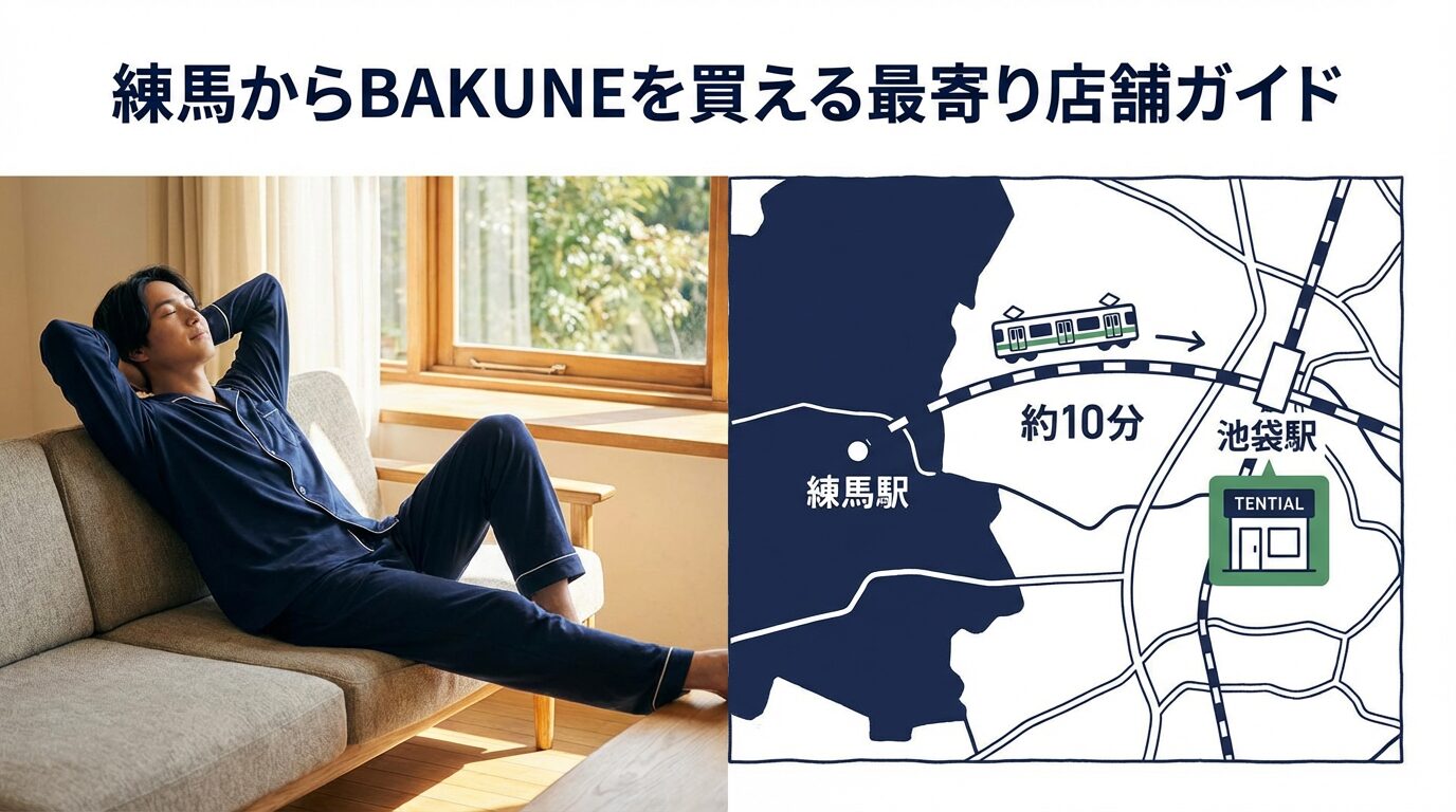 練馬にBAKUNE店舗はある？最寄りの取扱店と購入方法を徹底解説