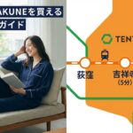 荻窪にBAKUNE店舗はある？吉祥寺・新宿の最寄り取扱店を徹底解説