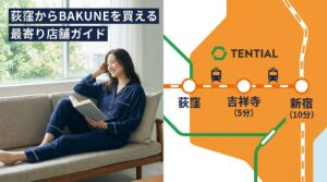 荻窪にBAKUNE店舗はある？吉祥寺・新宿の最寄り取扱店を徹底解説