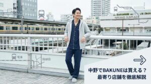 中野でBAKUNEは買える?最寄り店舗とお得な購入方法を徹底解説