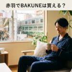 赤羽でBAKUNEは買える？池袋・大宮の最寄り店舗を徹底解説