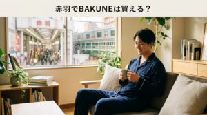 赤羽でBAKUNEは買える?池袋・大宮の最寄り店舗を徹底解説