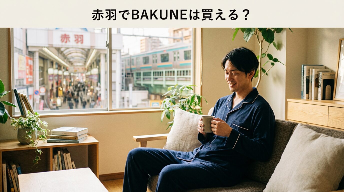 赤羽でBAKUNEは買える?池袋・大宮の最寄り店舗を徹底解説