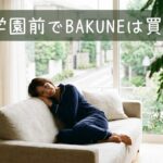 成城学園前でBAKUNEは買える？新宿・二子玉川の最寄り店舗を徹底解説