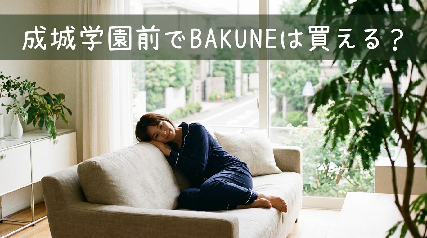 成城学園前でBAKUNEは買える?新宿・二子玉川の最寄り店舗を徹底解説