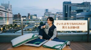 BAKUNE（バクネ）はさいたま市のどこで買える？大宮周辺の店舗・アクセス情報を詳しく解説