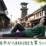 春日部でBAKUNEは買える？取扱店舗と近隣で購入できる場所を徹底解説